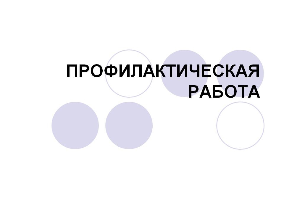 профилактическая работа.