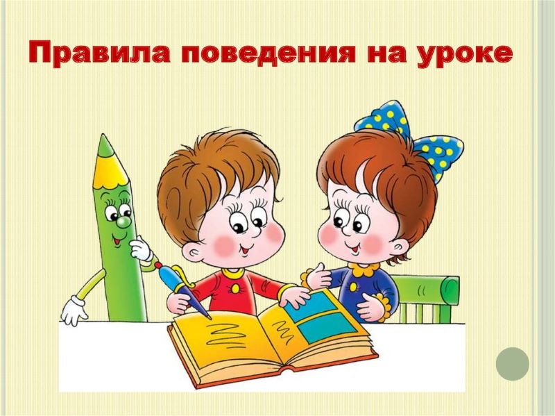 Правила поведения на уроке.